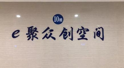 上虞e游小镇“e聚众创空间”入选省级众创空间 卓越运营管理的核心要素